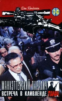 Обложка книги «Манхэттенский паралич»