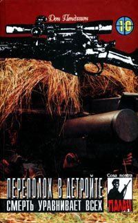 Обложка книги «Смерть уравнивает всех»