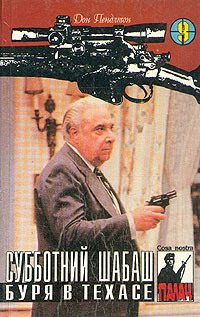 Обложка книги «Субботний шабаш»
