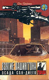 Обложка книги «Взятие Вашингтона»