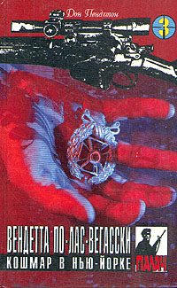 Обложка книги «Вендетта по лас-вегасски»