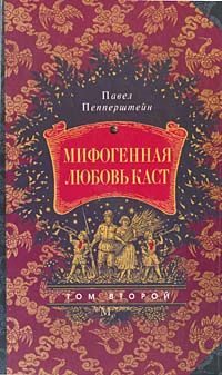 Обложка книги «Мифогенная любовь каст, том 2»