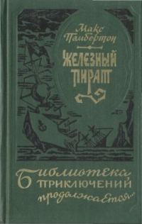 Обложка книги «Железный пират»