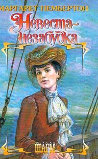 Обложка книги «Невеста-незабудка»