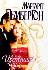 Обложка книги «Цветущий сад»