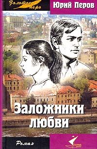 Обложка книги «Заложники любви»