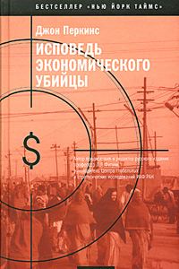 Обложка книги «Исповедь экономического убийцы»