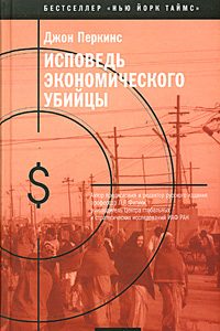 Обложка книги «Исповедь экономического убийцы»