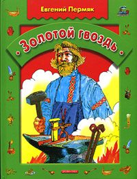 Обложка книги «Золотой гвоздь»
