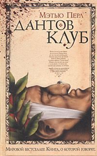 Обложка книги «Дантов клуб»