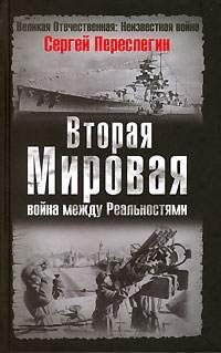 Обложка книги «Вторая Мировая война между Реальностями»