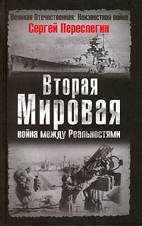 Обложка книги «Вторая Мировая война между Реальностями»