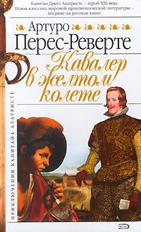 Обложка книги «Кавалер в желтом колете»