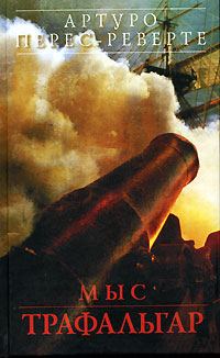 Обложка книги «Мыс Трафальгар»