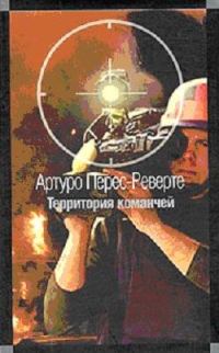 Обложка книги «Территория команчей»