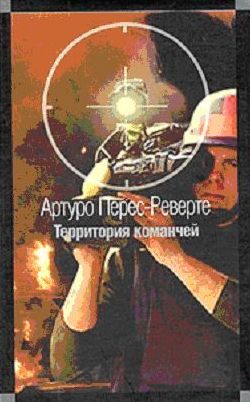 Обложка книги «Территория команчей»