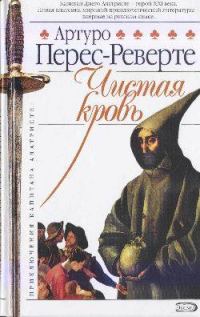 Обложка книги «Чистая кровь»