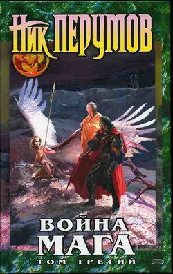 Обложка книги «Хранитель Мечей. Война мага. Том 3. Эндшпиль»