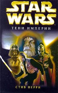 Обложка книги «Тени империи»