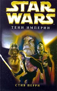 Обложка книги «Тени империи»