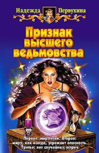 Обложка книги «Признак высшего ведьмовства»