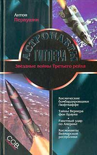 Обложка книги «Астронавты Гитлера»