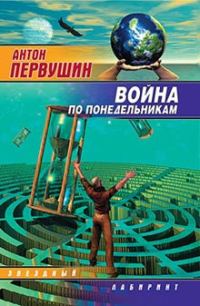 Обложка книги «Война по понедельникам»