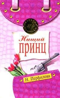 Обложка книги «Нищий принц»