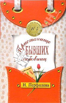 Обложка книги «Пристанище бывших любовниц»