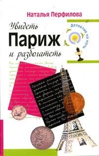 Обложка книги «Увидеть Париж и разбогатеть»