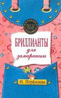 Обложка книги «Бриллианты для замарашки»