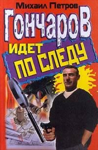 Обложка книги «Гончаров идет по следу»