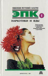 Обложка книги «Наркотики и яды»