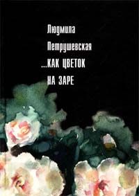Обложка книги «Незрелые ягоды крыжовника»