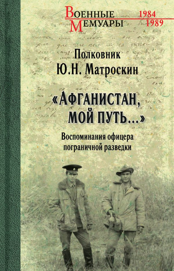 Обложка книги ««Афганистан, мой путь…» Воспоминания офицера пограничной разведки. Трагическое и смешное рядом»