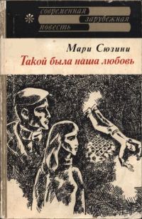 Обложка книги «Такой была наша любовь»