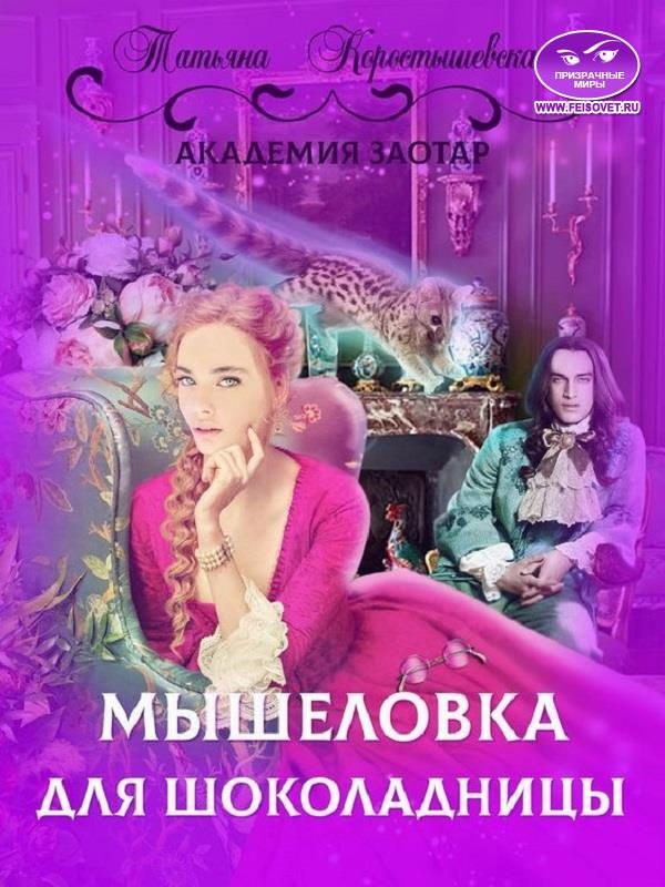 Обложка книги «Мышеловка для Шоколадницы»