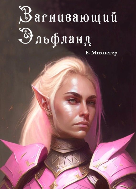 Обложка книги «Загнивающий Эльфланд»