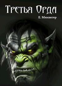 Обложка книги «Третья Орда»