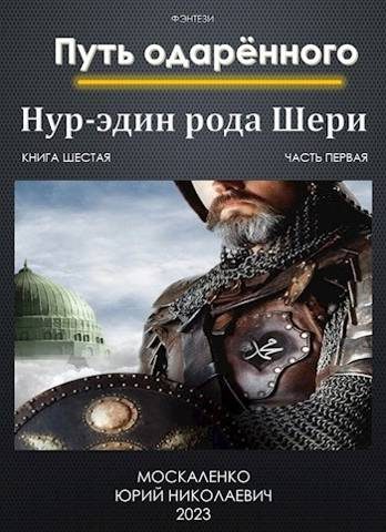 Обложка книги «Путь одаренного. Нур-эдин рода Шери. Книга 6. часть 1»