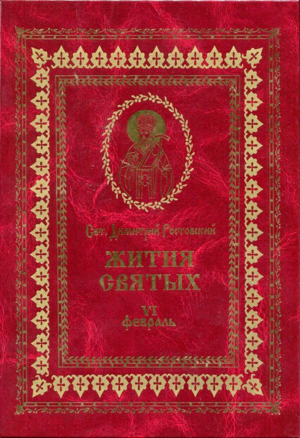 Обложка книги «Жития святых на русском языке, изложенные по руководству Четьих-Миней святого Димитрия Ростовского. Книга шестая. Февраль»