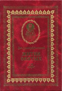 Обложка книги «Жития святых на русском языке, изложенные по руководству Четьих-Миней святого Димитрия Ростовского. Книга седьмая. Март»