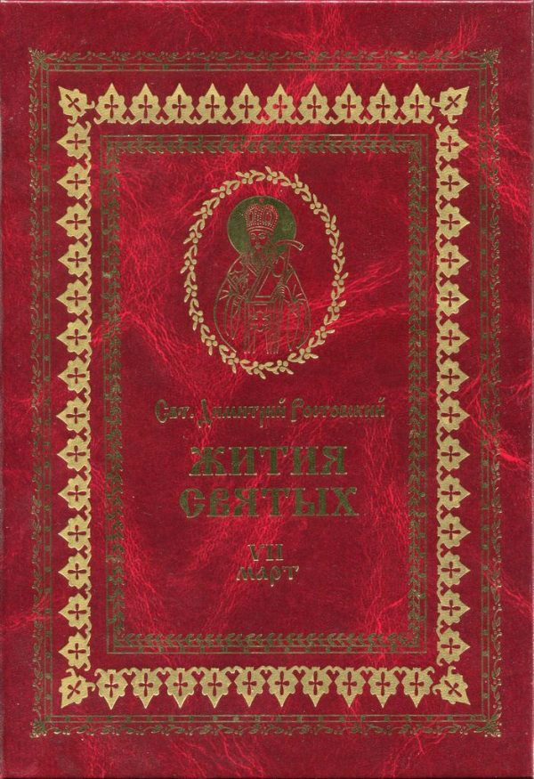 Обложка книги «Жития святых на русском языке, изложенные по руководству Четьих-Миней святого Димитрия Ростовского. Книга седьмая. Март»