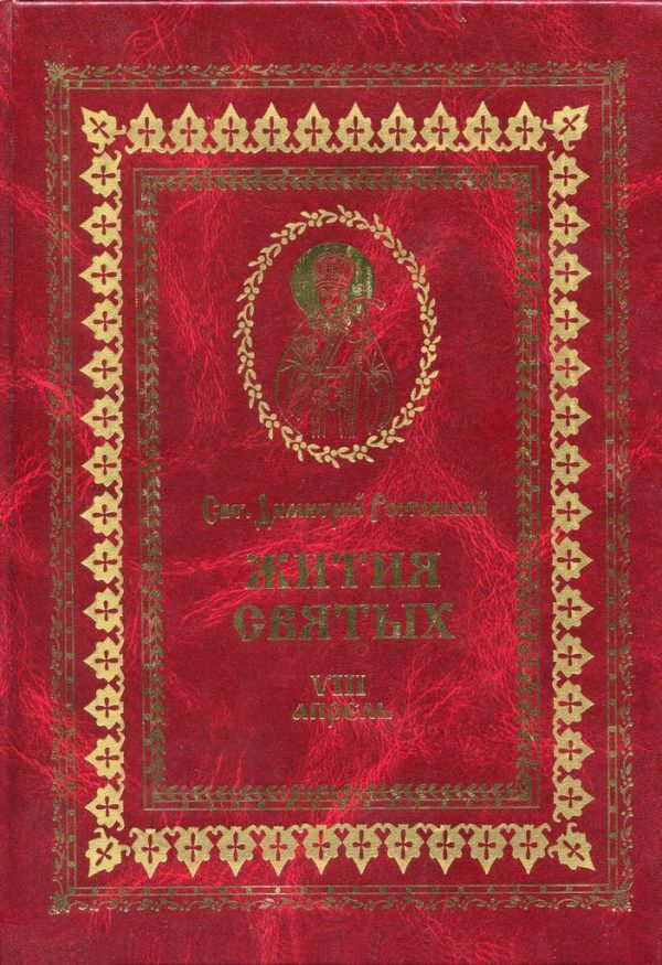 Обложка книги «Жития святых на русском языке, изложенные по руководству Четьих-Миней святого Димитрия Ростовского. Книга восьмая. Апрель»