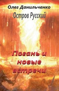 Обложка книги «Погань и новые встречи»