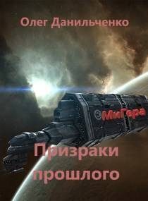 Обложка книги «Призраки прошлого»