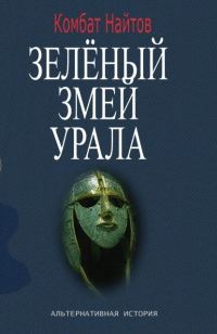 Обложка книги «Зелёный змей Урала [СИ]»
