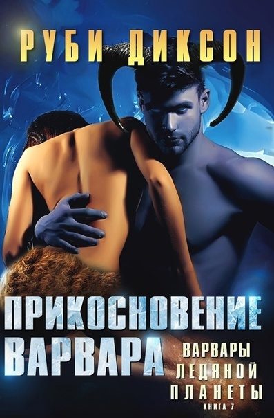 Обложка книги «Прикосновение варвара»
