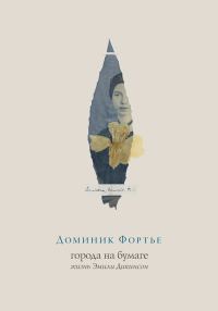 Обложка книги «Города на бумаге. Жизнь Эмили Дикинсон»