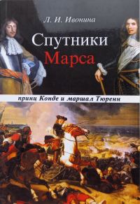 Обложка книги «Спутники Марса: принц Конде и маршал Тюренн»